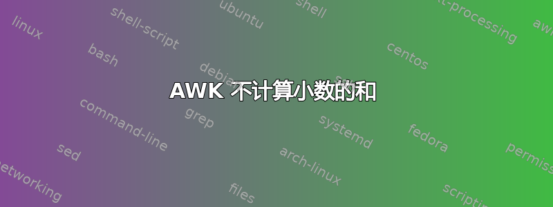 AWK 不计算小数的和