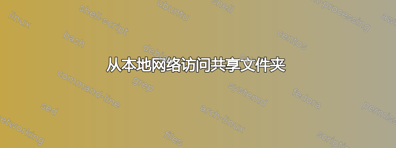 从本地网络访问共享文件夹