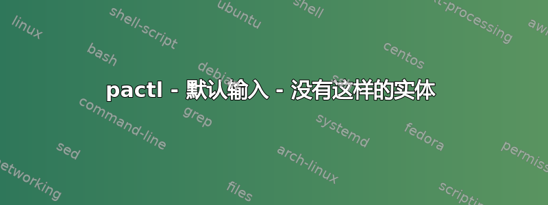 pactl - 默认输入 - 没有这样的实体