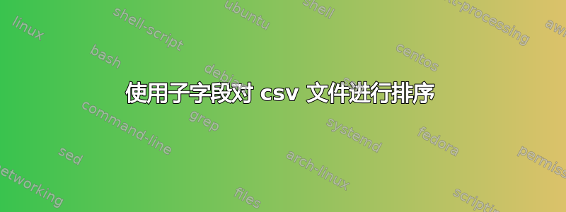 使用子字段对 csv 文件进行排序