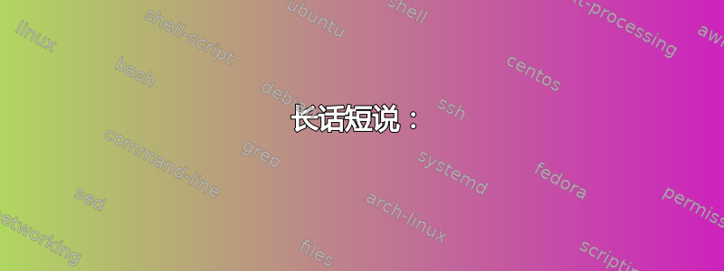 长话短说：