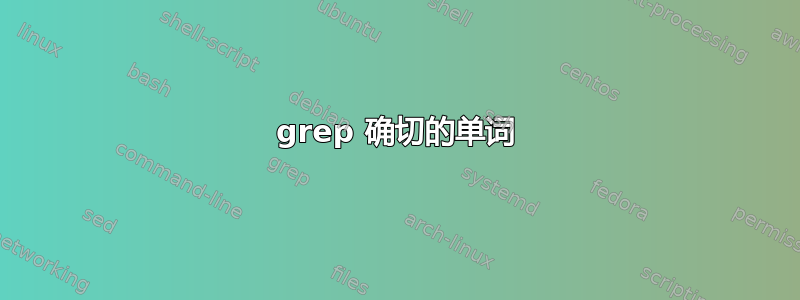 grep 确切的单词