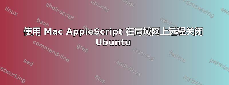 使用 Mac AppleScript 在局域网上远程关闭 Ubuntu