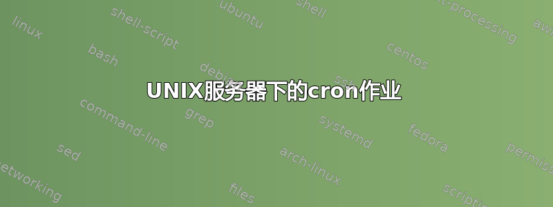 UNIX服务器下的cron作业