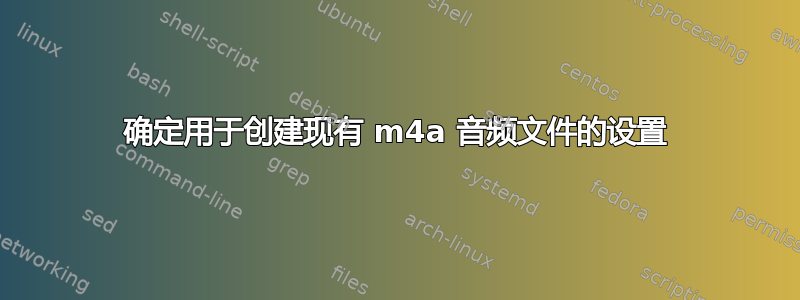 确定用于创建现有 m4a 音频文件的设置