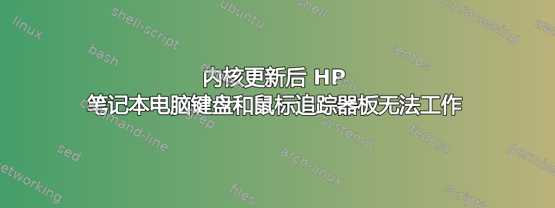 内核更新后 HP 笔记本电脑键盘和鼠标追踪器板无法工作