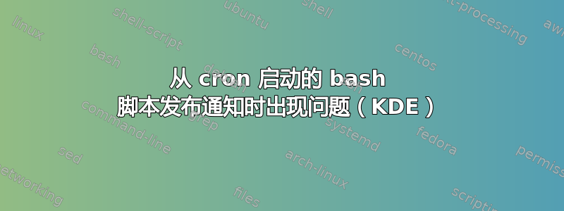 从 cron 启动的 bash 脚本发布通知时出现问题（KDE）