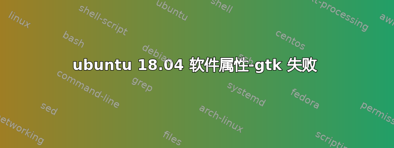 ubuntu 18.04 软件属性-gtk 失败