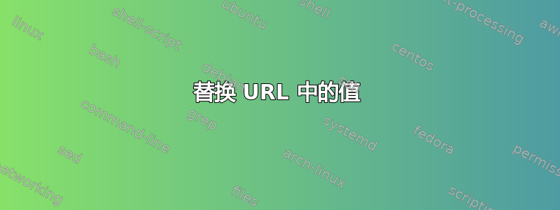 替换 URL 中的值