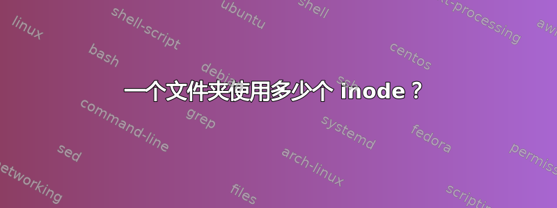 一个文件夹使用多少个 inode？