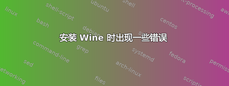 安装 Wine 时出现一些错误