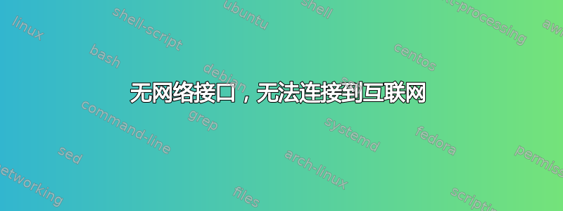 无网络接口，无法连接到互联网