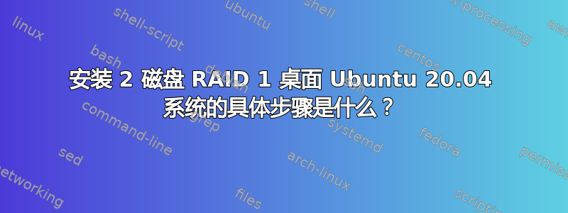 安装 2 磁盘 RAID 1 桌面 Ubuntu 20.04 系统的具体步骤是什么？