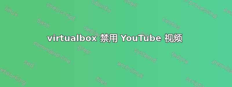 virtualbox 禁用 YouTube 视频