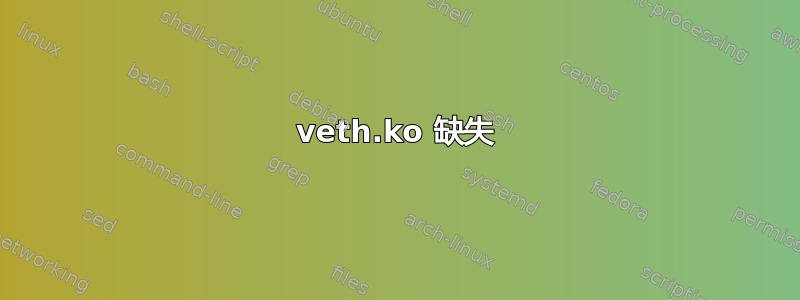 veth.ko 缺失