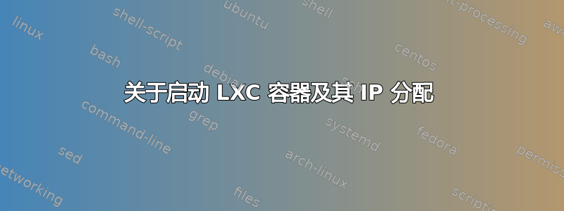 关于启动 LXC 容器及其 ​​IP 分配