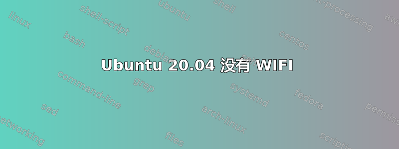 Ubuntu 20.04 没有 WIFI