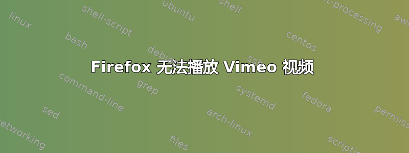 Firefox 无法播放 Vimeo 视频