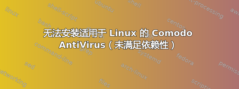 无法安装适用于 Linux 的 Comodo AntiVirus（未满足依赖性）