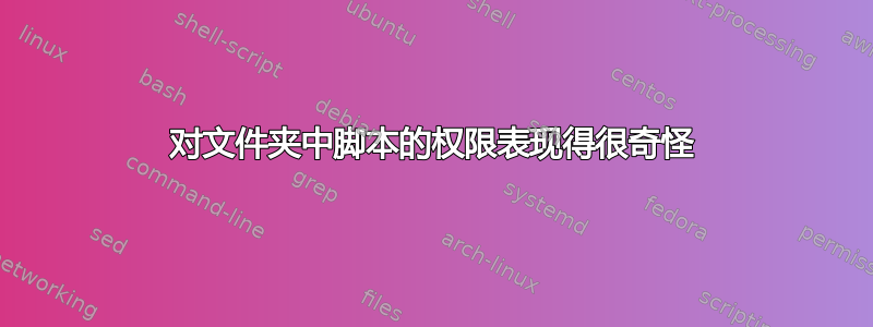 对文件夹中脚本的权限表现得很奇怪