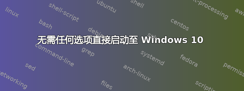 无需任何选项直接启动至 Windows 10