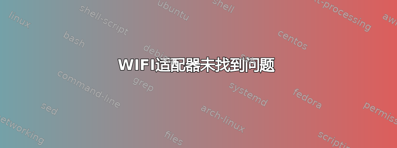 WIFI适配器未找到问题