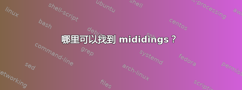 哪里可以找到 mididings？