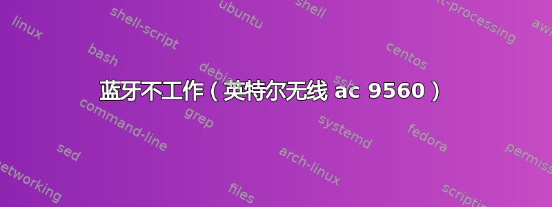 蓝牙不工作（英特尔无线 ac 9560）