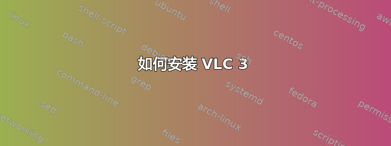 如何安装 VLC 3