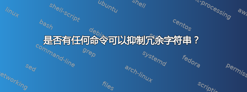 是否有任何命令可以抑制冗余字符串？