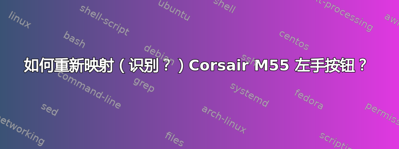 如何重新映射（识别？）Corsair M55 左手按钮？