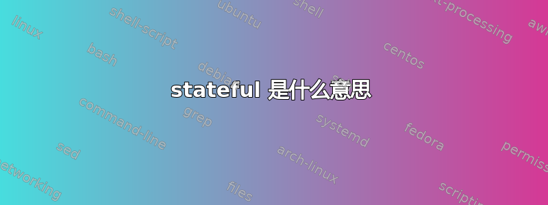 stateful 是什么意思