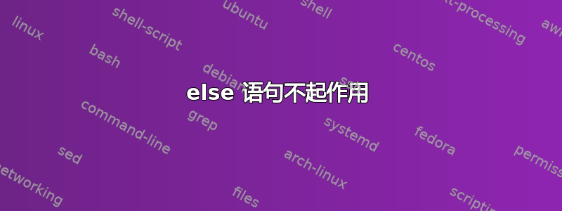 else 语句不起作用