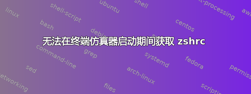 无法在终端仿真器启动期间获取 zshrc