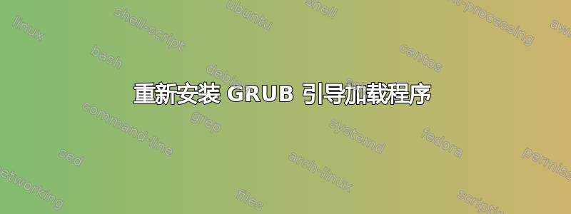 重新安装 GRUB 引导加载程序