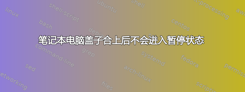 笔记本电脑盖子合上后不会进入暂停状态