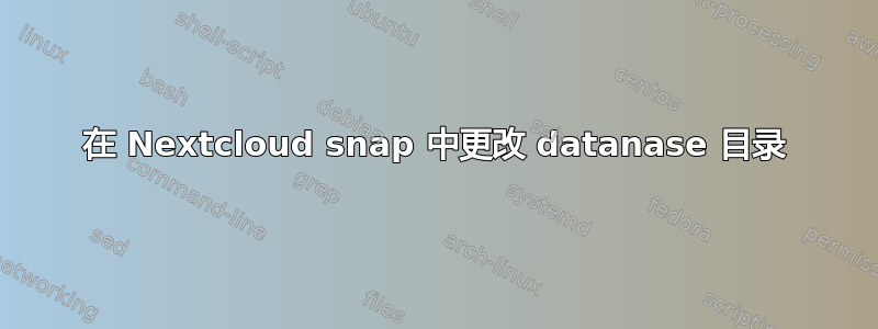 在 Nextcloud snap 中更改 datanase 目录