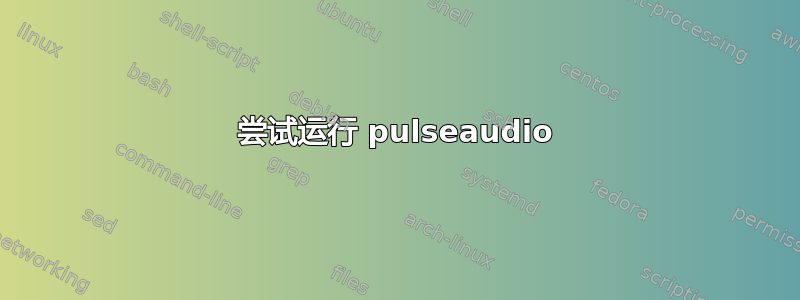 尝试运行 pulseaudio