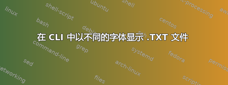 在 CLI 中以不同的字体显示 .TXT 文件