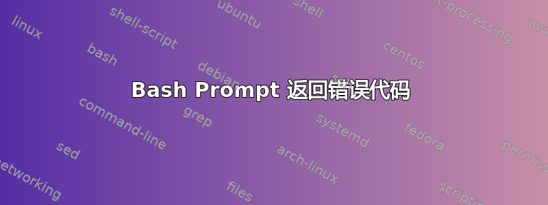 Bash Prompt 返回错误代码