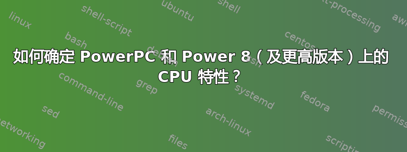 如何确定 PowerPC 和 Power 8（及更高版本）上的 CPU 特性？