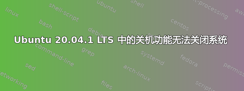 Ubuntu 20.04.1 LTS 中的关机功能无法关闭系统