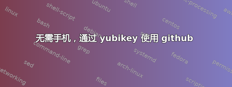 无需手机，通过 yubikey 使用 github