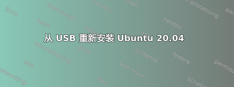 从 USB 重新安装 Ubuntu 20.04 