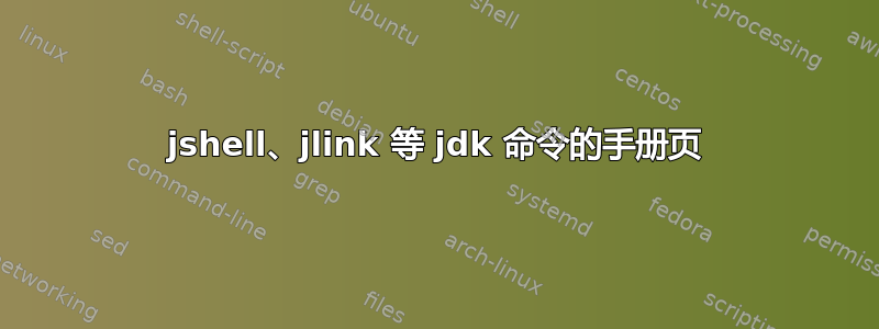 jshell、jlink 等 jdk 命令的手册页