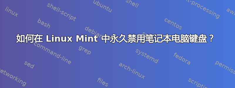 如何在 Linux Mint 中永久禁用笔记本电脑键盘？