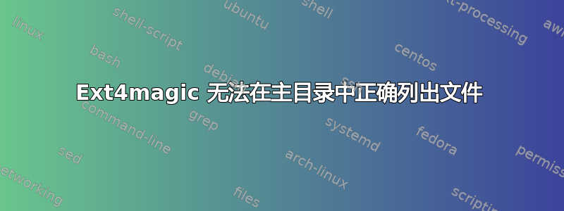 Ext4magic 无法在主目录中正确列出文件