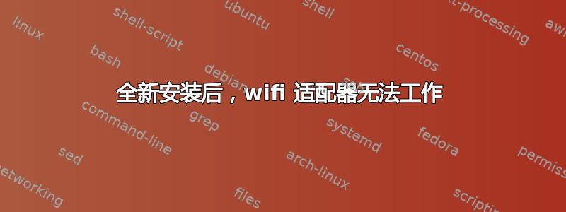 全新安装后，wifi 适配器无法工作