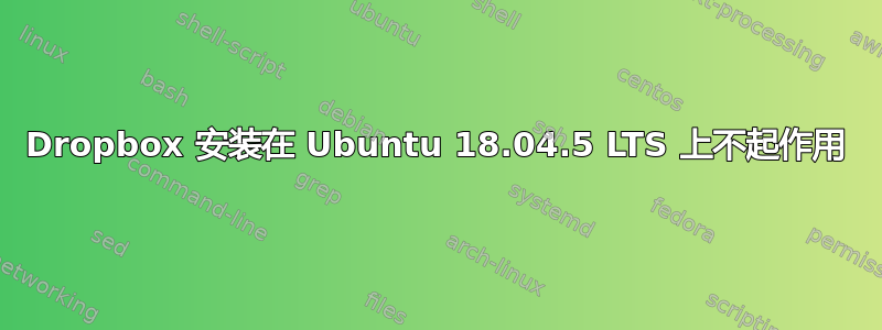 Dropbox 安装在 Ubuntu 18.04.5 LTS 上不起作用