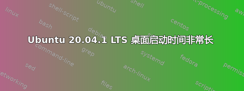 Ubuntu 20.04.1 LTS 桌面启动时间非常长